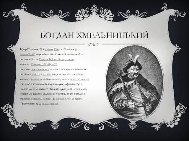 БОГДАН ХМЕЛЬНИЦЬКИЙ (нар.27 грудня 1595 (6 січня 1596 ] -