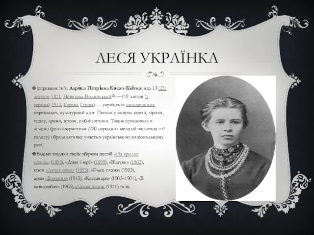 ЛЕСЯ УКРАЇНКА (справжнє ім'я: Лари́са Петрі́вна Ко́сач-Кві́тка; нар.13 (25) лютого