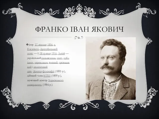 ФРАНКО ІВАН ЯКОВИЧ (нар. 27 серпня 1856, с. Нагуєвичі, Дрогобицький