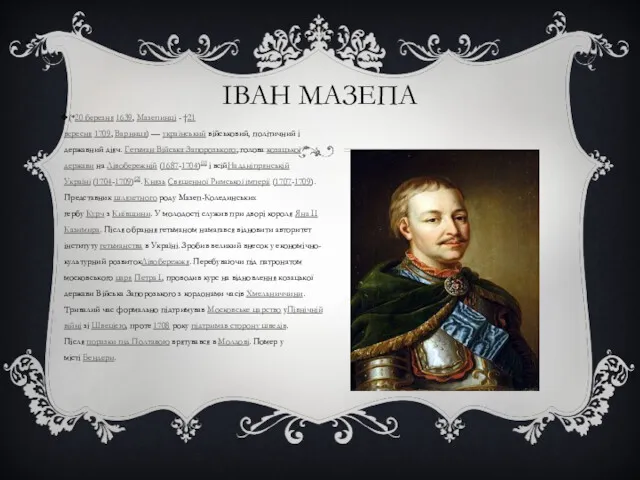 ІВАН МАЗЕПА (*20 березня 1639, Мазепинці - †21 вересня 1709,