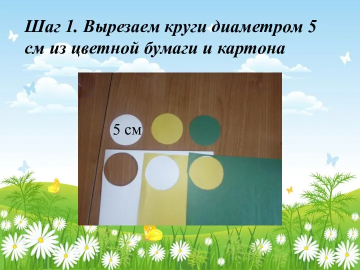 11 Шаг 1. Вырезаем круги диаметром 5 см из цветной бумаги и картона 5 см