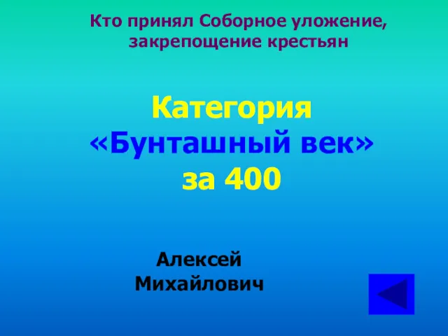 Кто принял Соборное уложение, закрепощение крестьян Категория «Бунташный век» за 400 Алексей Михайлович