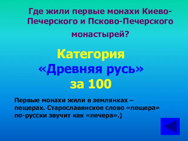 Где жили первые монахи Киево-Печерского и Псково-Печерского монастырей? Категория «Древняя русь» за 100