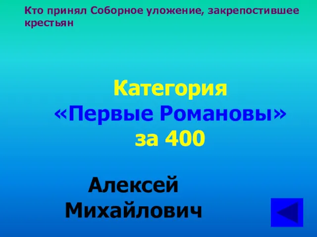 Кто принял Соборное уложение, закрепостившее крестьян Категория «Первые Романовы» за 400 Алексей Михайлович
