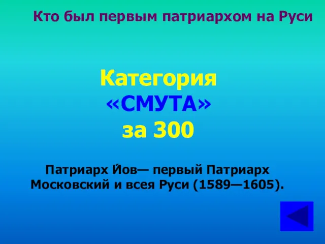 Кто был первым патриархом на Руси Категория «СМУТА» за 300