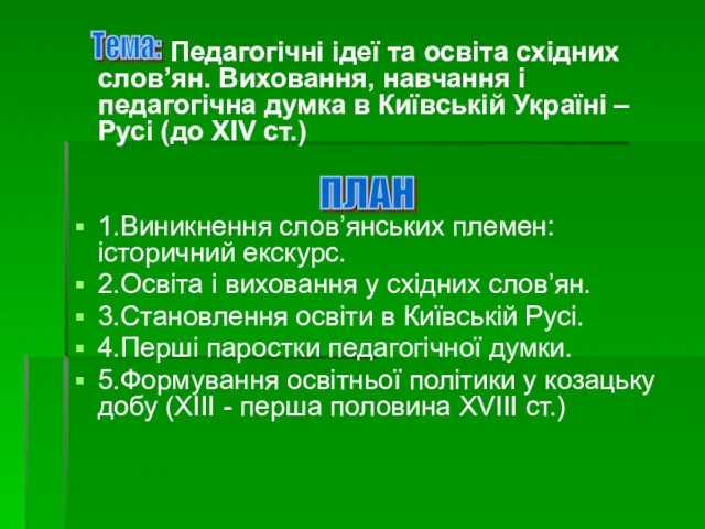 Педагогічні ідеї та освіта східних слов’ян. Виховання, навчання і педагогічна думка в Київській