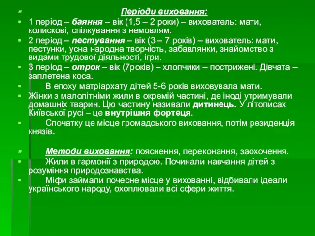 Періоди виховання: 1 період – баяння – вік (1,5 – 2 роки) –