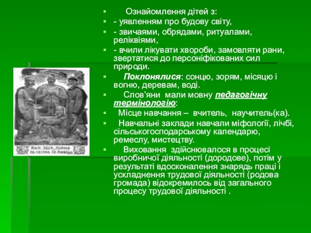 Ознайомлення дітей з: - уявленням про будову світу, - звичаями, обрядами, ритуалами, реліквіями,