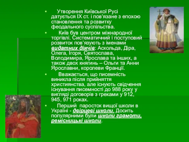 Утворення Київської Русі датується ІХ ст. і пов’язане з епохою становлення та розвитку