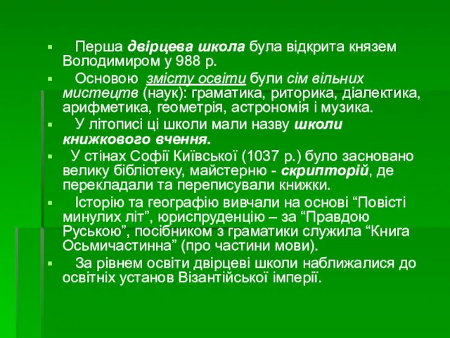 Перша двірцева школа була відкрита князем Володимиром у 988 р. Основою змісту освіти