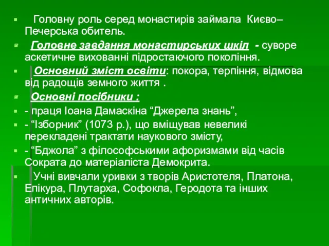 Головну роль серед монастирів займала Києво–Печерська обитель. Головне завдання монастирських шкіл - суворе