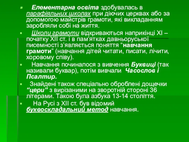 Елементарна освіта здобувалась в парафіяльних школах при діючих церквах або за допомогою майстрів