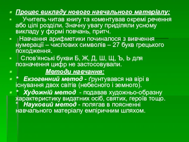 Процес викладу нового навчального матеріалу: Учитель читав книгу та коментував окремі речення або