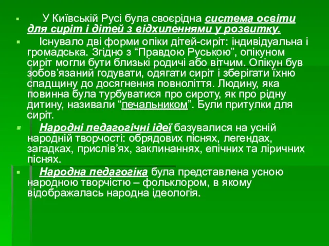 У Київській Русі була своєрідна система освіти для сиріт і дітей з відхиленнями