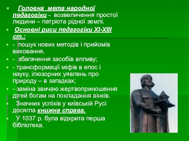 Головна мета народної педагогіки - возвеличення простої людини – патріота рідної землі. Основні