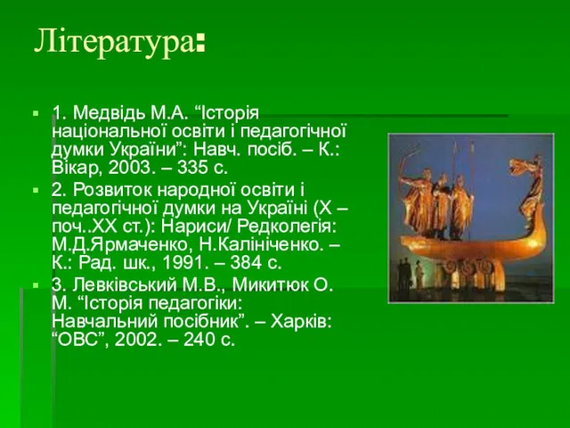 Література: 1. Медвідь М.А. “Історія національної освіти і педагогічної думки України”: Навч. посіб.