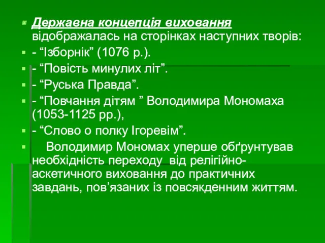 Державна концепція виховання відображалась на сторінках наступних творів: - “Ізборнік” (1076 р.). -