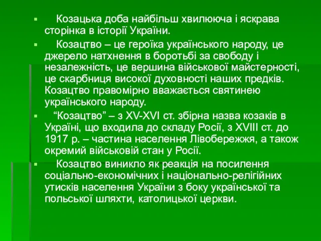 Козацька доба найбільш хвилююча і яскрава сторінка в історії України. Козацтво – це