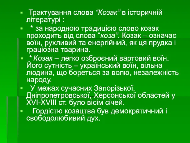 Трактування слова “Козак” в історичній літературі : * за народною традицією слово козак