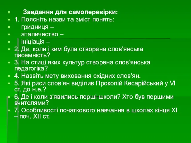 Завдання для самоперевірки: 1. Поясніть назви та зміст понять: гридниця – аталичество –