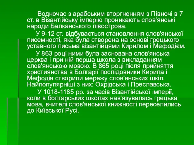 Водночас з арабським вторгненням з Півночі в 7 ст. в Візантійську імперію проникають