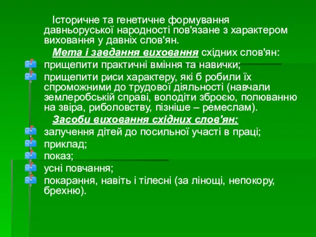 Історичне та генетичне формування давньоруської народності пов'язане з характером виховання у давніх слов'ян.