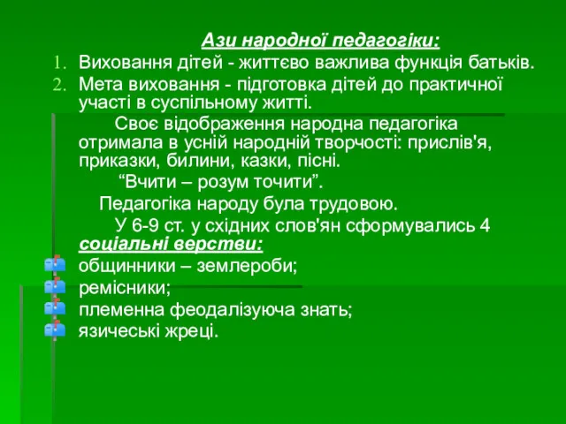 Ази народної педагогіки: Виховання дітей - життєво важлива функція батьків. Мета виховання -