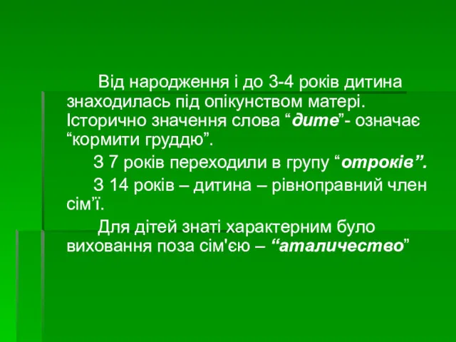 Від народження і до 3-4 років дитина знаходилась під опікунством матері. Історично значення