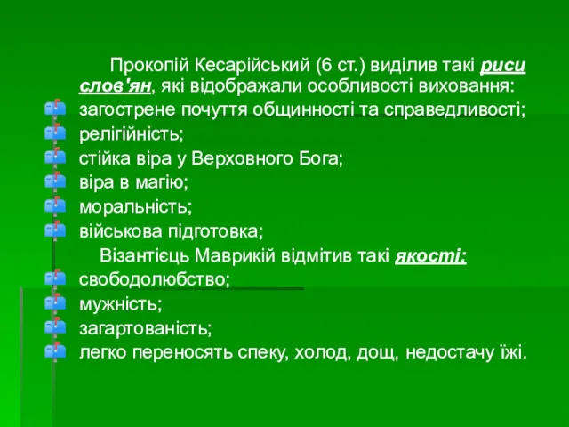 Прокопій Кесарійський (6 ст.) виділив такі риси слов'ян, які відображали особливості виховання: загострене