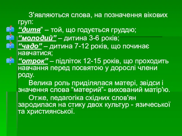 З'являються слова, на позначення вікових груп: “дитя” – той, що годується груддю; “молодий”