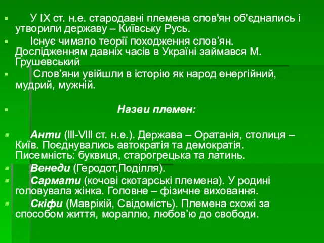 У ІХ ст. н.е. стародавні племена слов'ян об'єднались і утворили державу – Київську