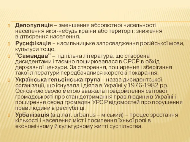 Депопуляція – зменшення абсолютної чисельності населення якої-небудь країни або території;