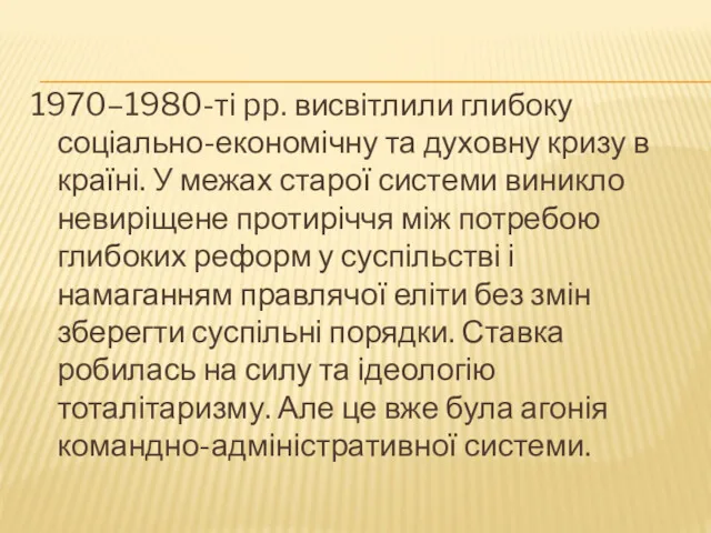 1970–1980-ті pp. висвітлили глибоку соціально-економічну та духовну кризу в країні.