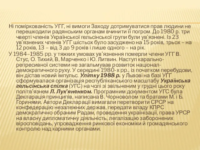 Ні поміркованість УГГ, ні вимоги Заходу дотримуватися прав людини не