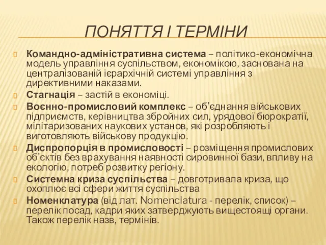 ПОНЯТТЯ І ТЕРМІНИ Командно-адміністративна система – політико-економічна модель управління суспільством,