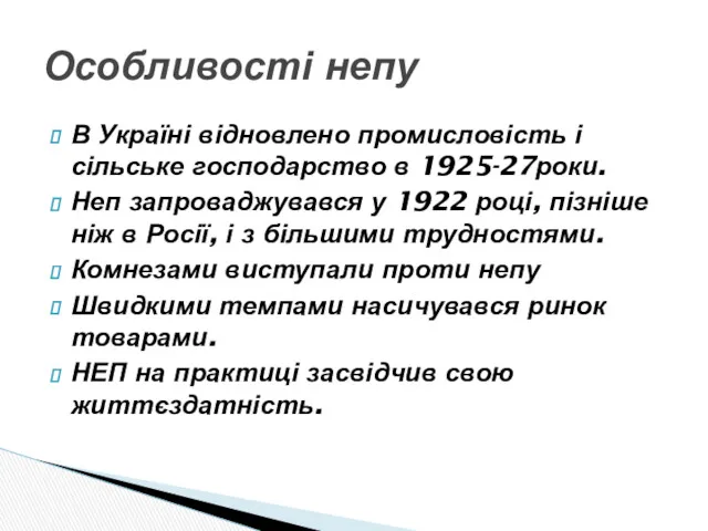 В Україні відновлено промисловість і сільське господарство в 1925-27роки. Неп запроваджувався у 1922