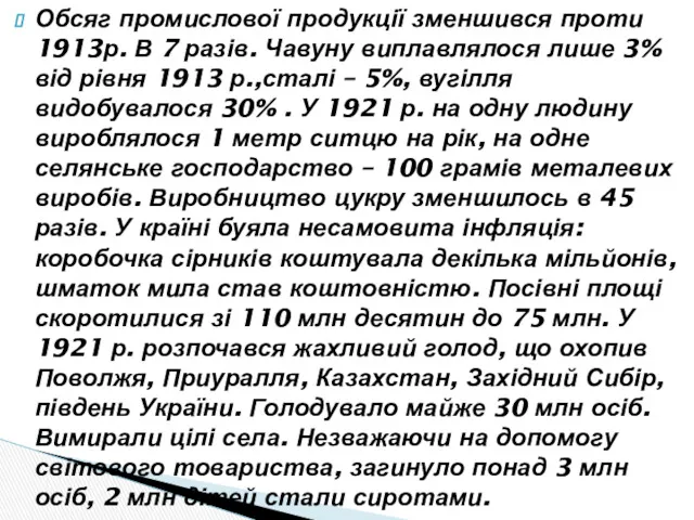 Обсяг промислової продукції зменшився проти 1913р. В 7 разів. Чавуну