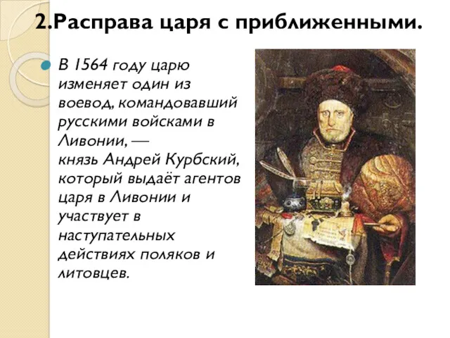 В 1564 году царю изменяет один из воевод, командовавший русскими