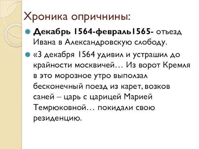 Хроника опричнины: Декабрь 1564-февраль1565- отъезд Ивана в Александровскую слободу. «3