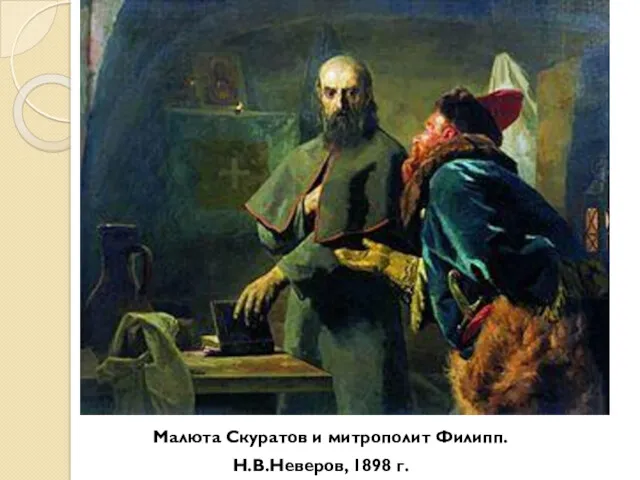 Малюта Скуратов и митрополит Филипп. Н.В.Неверов, 1898 г.