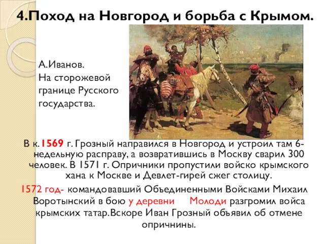 4.Поход на Новгород и борьба с Крымом. В к.1569 г.