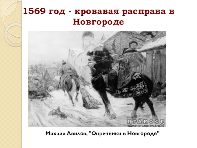 1569 год - кровавая расправа в Новгороде Михаил Авилов, "Опричники в Новгороде"