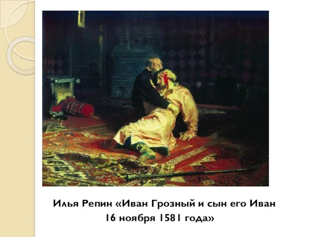 Илья Репин «Иван Грозный и сын его Иван 16 ноября 1581 года»