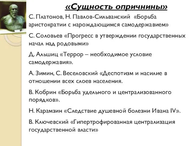 «Сущность опричнины» С. Платонов, Н. Павлов-Сильванский «Борьба аристократии с нарождающимся