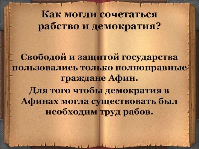 Как могли сочетаться рабство и демократия? Свободой и защитой государства