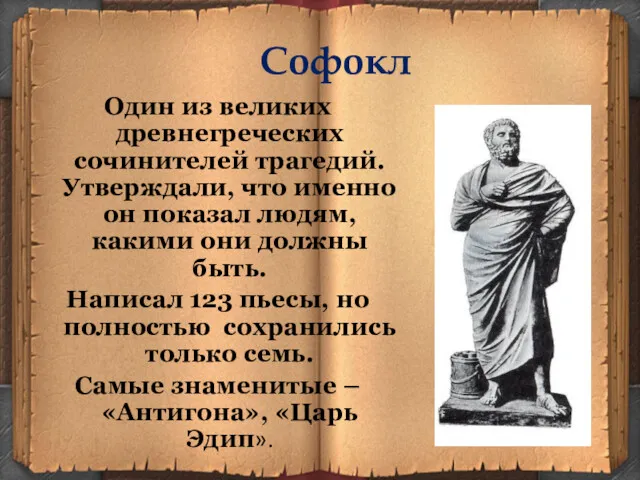 Софокл Один из великих древнегреческих сочинителей трагедий. Утверждали, что именно