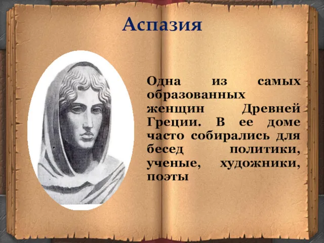 Аспазия Одна из самых образованных женщин Древней Греции. В ее