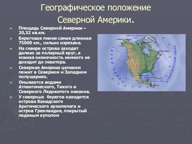 Географическое положение Северной Америки. Площадь Северной Америки – 20,32 кв.км.