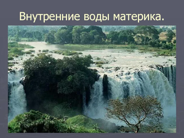 Внутренние воды материка.