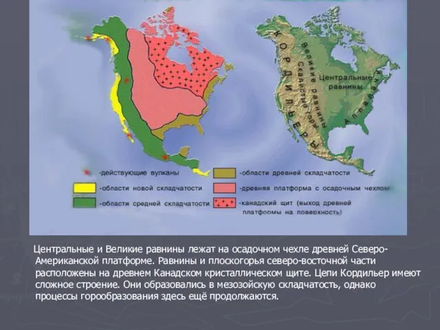 Центральные и Великие равнины лежат на осадочном чехле древней Северо-Американской